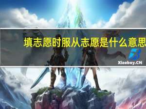 填志愿时服从志愿是什么意思