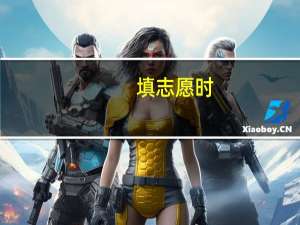 填志愿时，等位分有什么用