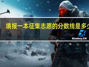填报一本征集志愿的分数线是多少啊