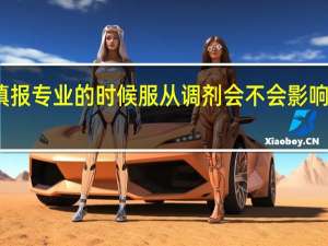 填报专业的时候服从调剂会不会影响录取呢