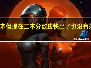 填报了一本 但现在二本分数线快出了  也没有录取消息 怎么办