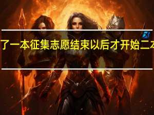 填报了一本征集志愿结束以后才开始二本的录取吗