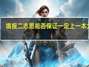 填报二志愿能否保证一定上一本大学