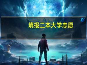填报二本大学志愿，是选学校重要还是选专业重要