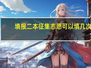填报二本征集志愿可以填几次