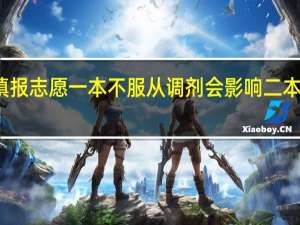 填报志愿一本不服从调剂会影响二本录取么