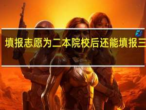 填报志愿为二本院校后还能填报三本吗