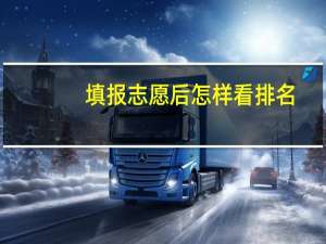 填报志愿后怎样看排名