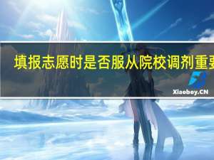 填报志愿时是否服从院校调剂重要吗