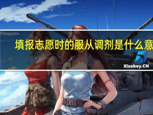 填报志愿时的服从调剂是什么意思