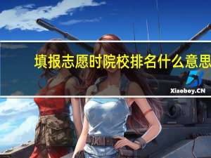 填报志愿时院校排名什么意思