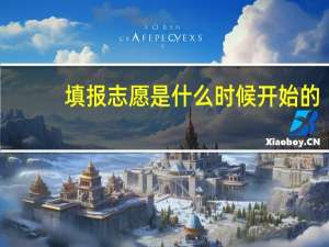 填报志愿是什么时候开始的