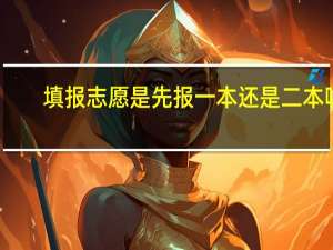 填报志愿是先报一本还是二本呢
