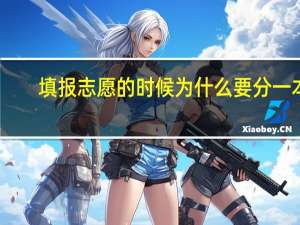 填报志愿的时候为什么要分一本，二本和三本