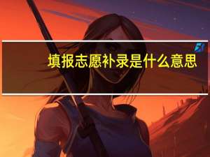 填报志愿补录是什么意思