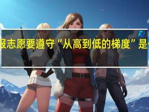 填报志愿要遵守“从高到低的梯度”是什么意思