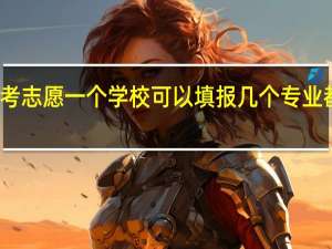 填报高考志愿一个学校可以填报几个专业都是平行的么