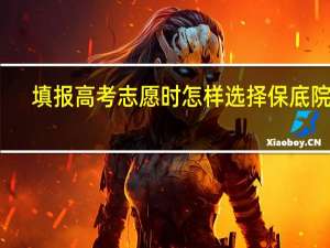 填报高考志愿时怎样选择保底院校