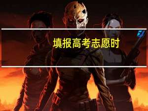 填报高考志愿时，一本二本的区别