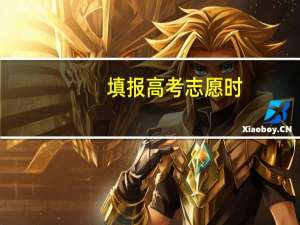 填报高考志愿时，第一志愿只能报一本院校吗