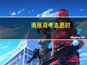填报高考志愿时，第二志愿学校会被录取吗