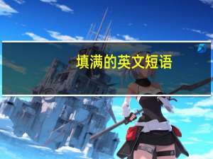 填满的英文短语