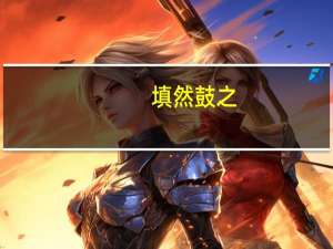 填然鼓之,兵刃既接的既是什么意思