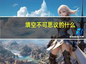 填空不可思议的什么