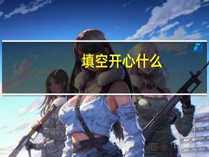 填空开心什么？填空开心什么