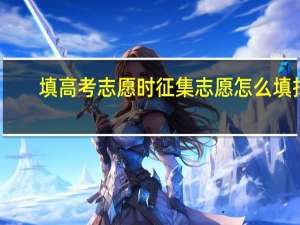 填高考志愿时征集志愿怎么填报