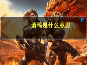 填鸭是什么意思