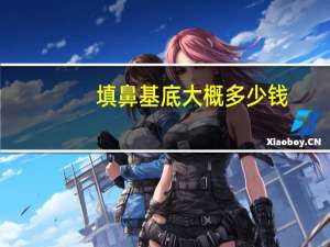 填鼻基底大概多少钱，鼻基底肋骨碎怎么填进去的