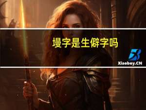 墁字是生僻字吗