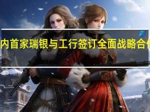 境内首家 瑞银与工行签订全面战略合作备忘录