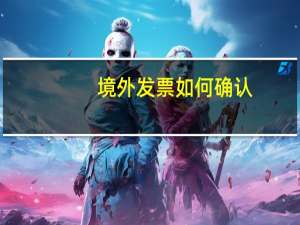 境外发票如何确认