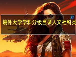 境外大学学科分级目录人文社科类名单