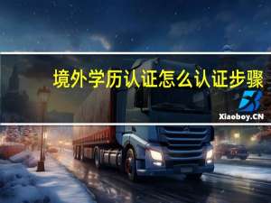 境外学历认证怎么认证步骤
