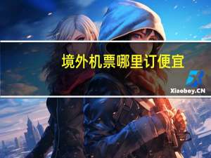境外机票哪里订便宜
