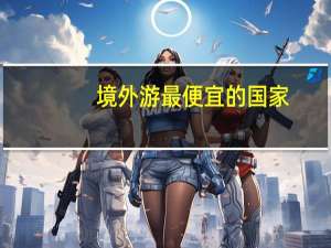 境外游最便宜的国家