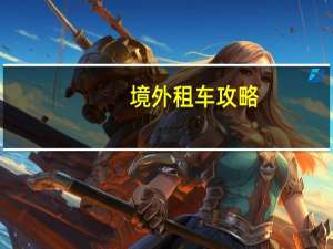 境外租车攻略