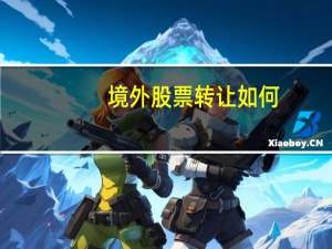 境外股票转让如何