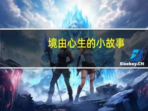境由心生的小故事（境由心生的上下句）