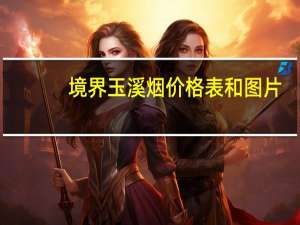 境界玉溪烟价格表和图片（境界玉溪）