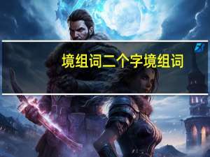 境组词二个字 境组词