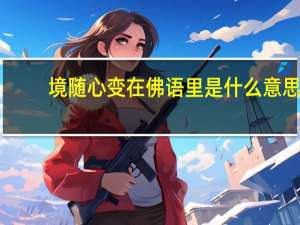 境随心变在佛语里是什么意思