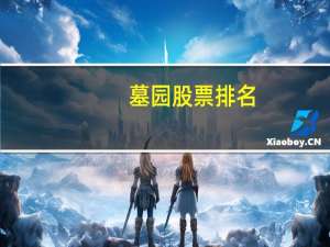 墓园股票排名