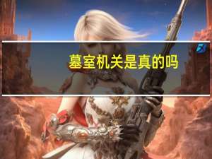 墓室机关是真的吗（墓室）