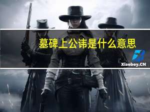 墓碑上公讳是什么意思