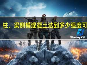 墙、柱、梁侧模混凝土达到多少强度可以拆模版