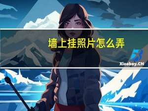 墙上挂照片怎么弄